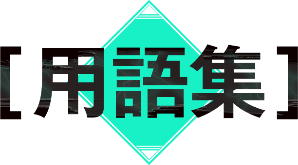 用語集