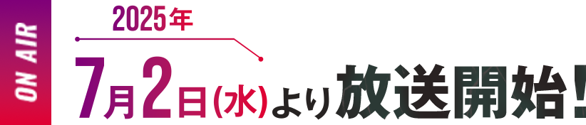 2025年7月2日放送開始