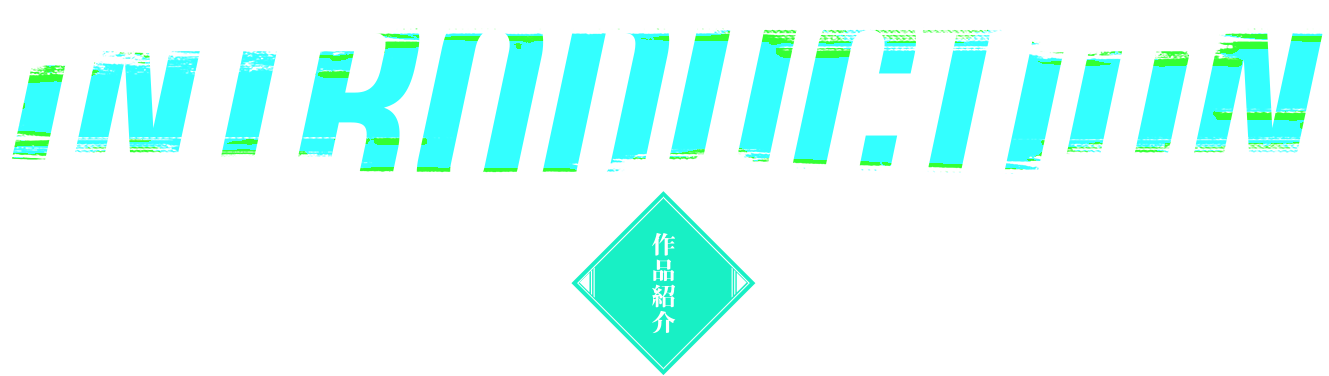 Introduction 作品紹介